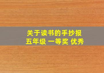 关于读书的手抄报 五年级 一等奖 优秀